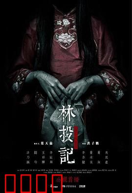 林投记：怨魂复仇录