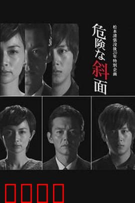 危险的斜面：背叛的深渊