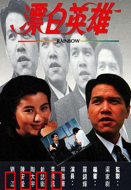 漂白英雄粤语：兄弟复仇