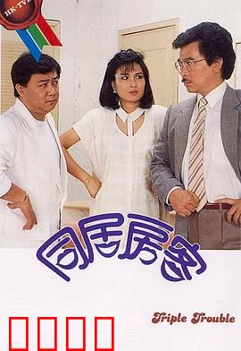 同居房客粤语：合租暗藏危机