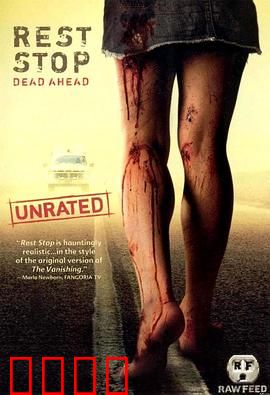 绝命休息站：无处可逃