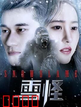 雪怪：雪山之谜