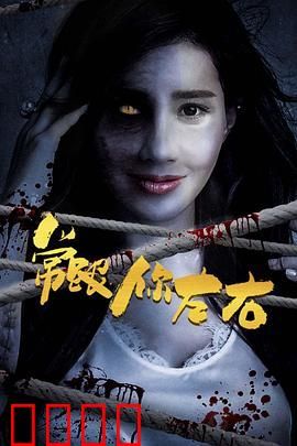 常跟你左右：阴阳两隔的守护