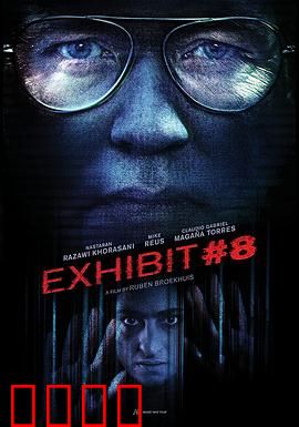 8号展品：毁灭人性的艺术品