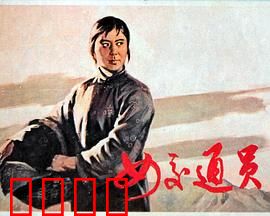 女交通员：惊险护送
