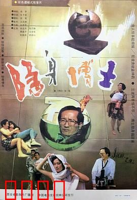 隐身博士：科技闹剧