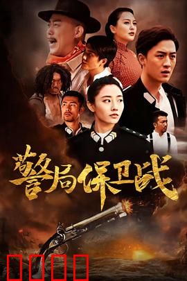 警局保卫战：全员防守战