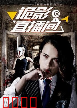 诡影直播间：弹幕索命