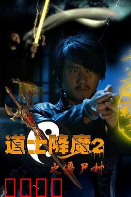 道士降魔2之僵尸村：尸潮来袭