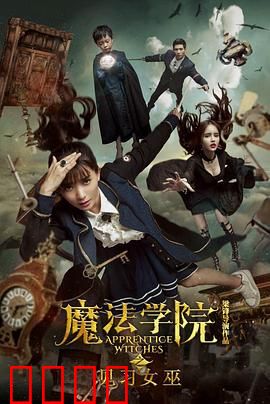 魔法学院之见习女巫：逆袭黑马