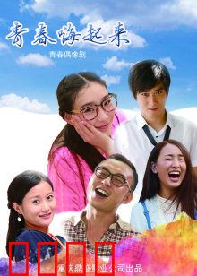 青春嗨起来：青春热舞嗨翻天