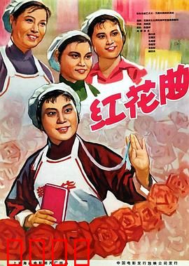 红花曲：歌女悲歌