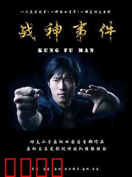 战神事件：终极觉醒