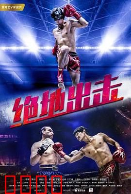 绝地出击：生死营救