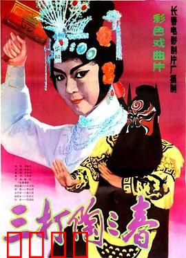 三打陶三春：巾帼英雄传奇