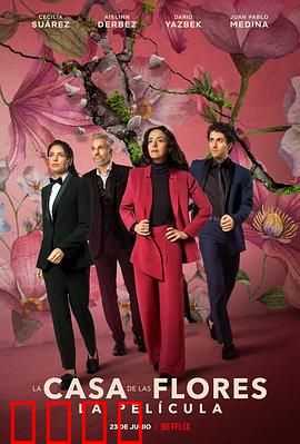 花之屋大电影：花香中的家族危机