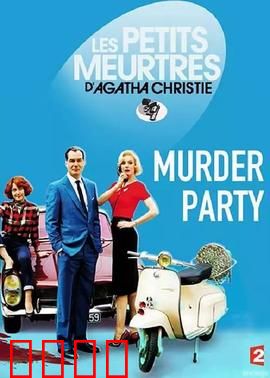 谋杀派对2015：致命游戏夜