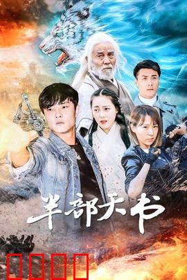 半部天书：天机泄露