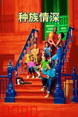 种族情深：校园融合故事