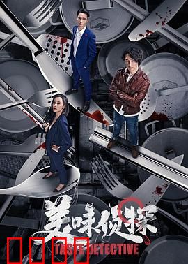 美味侦探：舌尖破案记