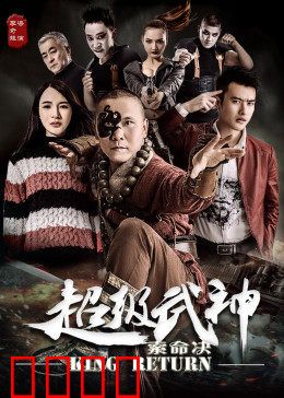 超级武神之索命决：终极复仇