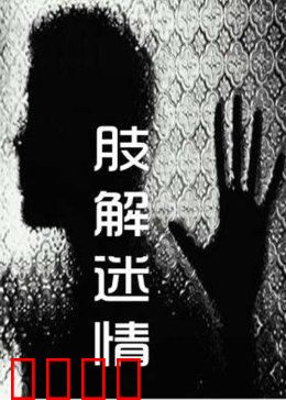 肢解迷情：爱的终极实验