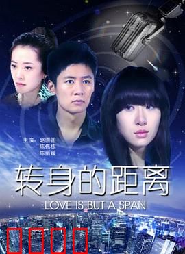 转身的距离：错过的暗恋