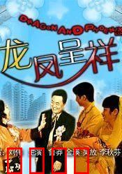 龙凤呈祥：经典重现