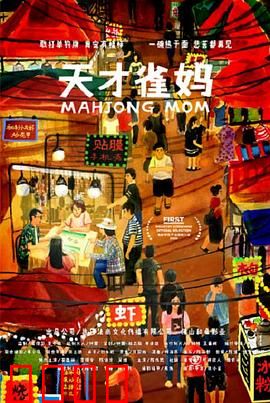 天才雀妈：麻将逆袭战