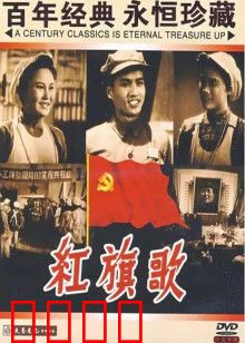 红旗歌：劳动竞赛的赞歌