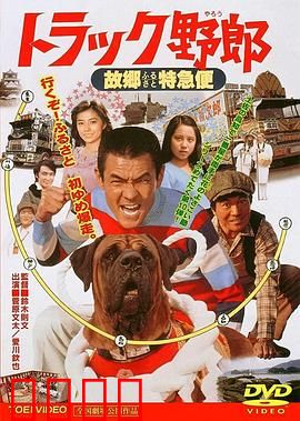 トラック野郎 故郷特急便：热血疾驰