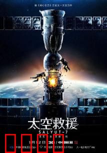 太空救援：绝境求生