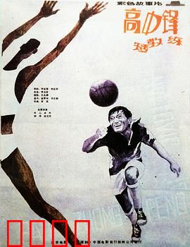 高中锋，矮教练：高矮搭配的篮球梦