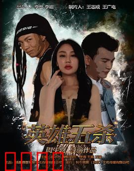 英雄五杀：逆袭之战