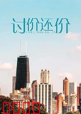 讨价还价：生死博弈