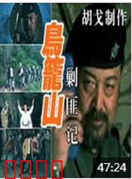 鸟笼山剿匪记：荒诞恶搞经典