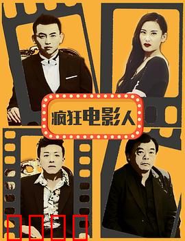 疯狂电影人：爆笑揭秘