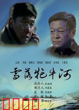 雪落牤牛河：雪地英雄悲歌