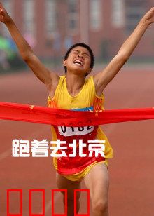 跑着去北京：追梦马拉松