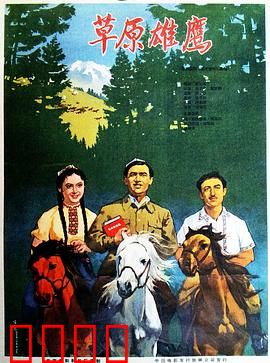 草原雄鹰：英雄史诗