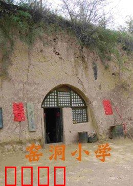 窑洞小学：大山里的希望
