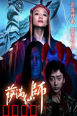 萨满仙师：善恶有报