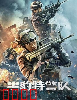 黑豹特警队：精英出击