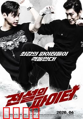 传奇战士：逆袭之战