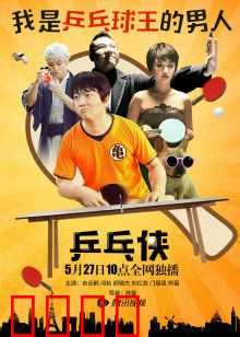 乒乓侠：逆袭之路