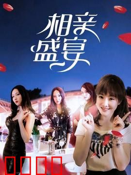 相亲盛宴：剩女的逆袭