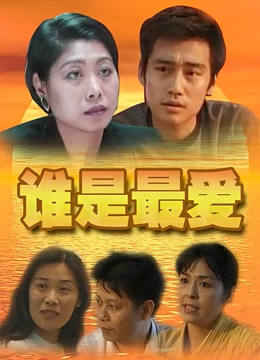 谁是最爱：情感谜局
