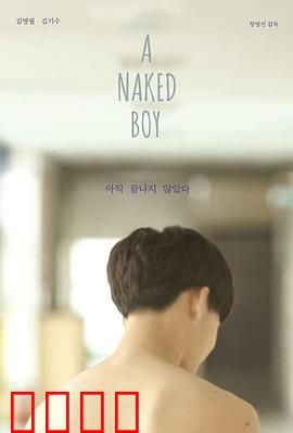 裸男孩：内心解放之旅