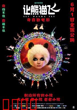 让熊猫飞：萌宠大作战