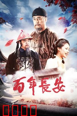 百年长安：盛唐幻梦终醒